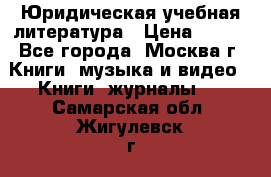 Юридическая учебная литература › Цена ­ 150 - Все города, Москва г. Книги, музыка и видео » Книги, журналы   . Самарская обл.,Жигулевск г.